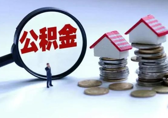 迪庆公积金满几年可以取（住房公积金满几年可以取出来）